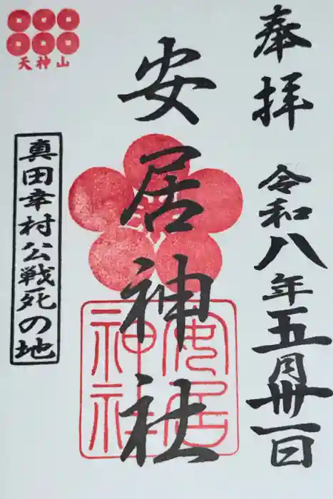安居神社の御朱印