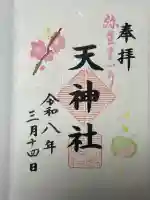 天神社の御朱印
