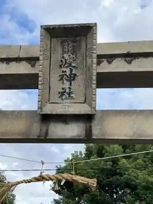 爾波神社(愛知県)