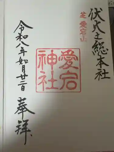 愛宕神社の御朱印