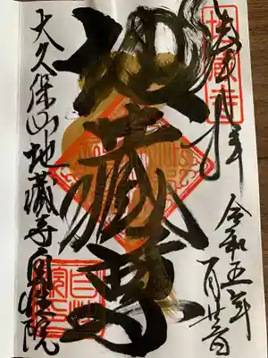 大久保山 自性院(神奈川県)