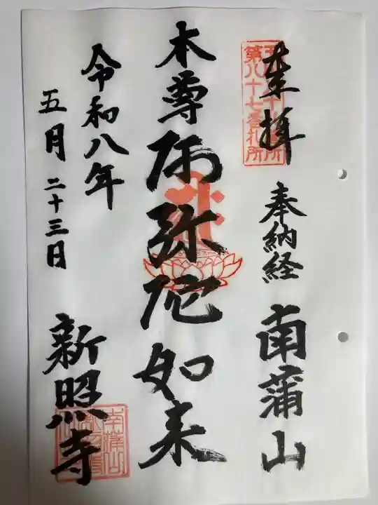 新照寺(東京都)