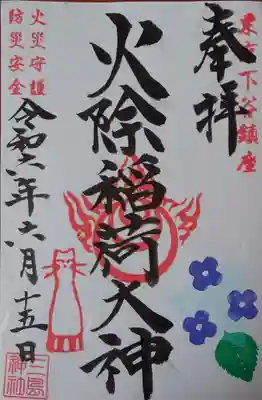 三島神社内に本来ある稲荷大神の6月限定御朱印　書き置きです