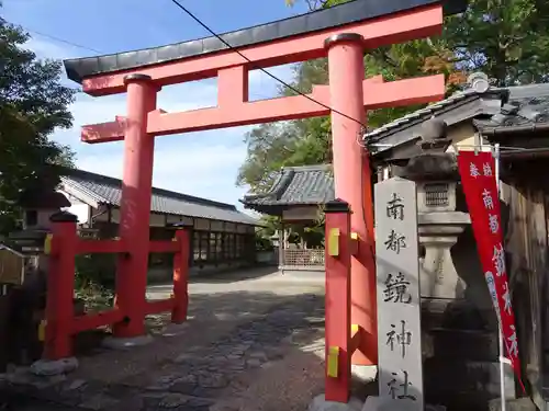 南都鏡神社の鳥居