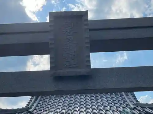 香良洲神社(岐阜県)