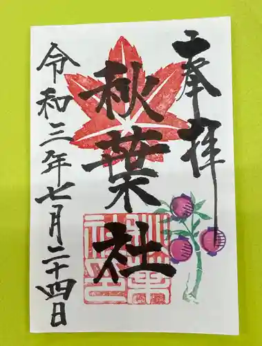 市原稲荷神社の御朱印