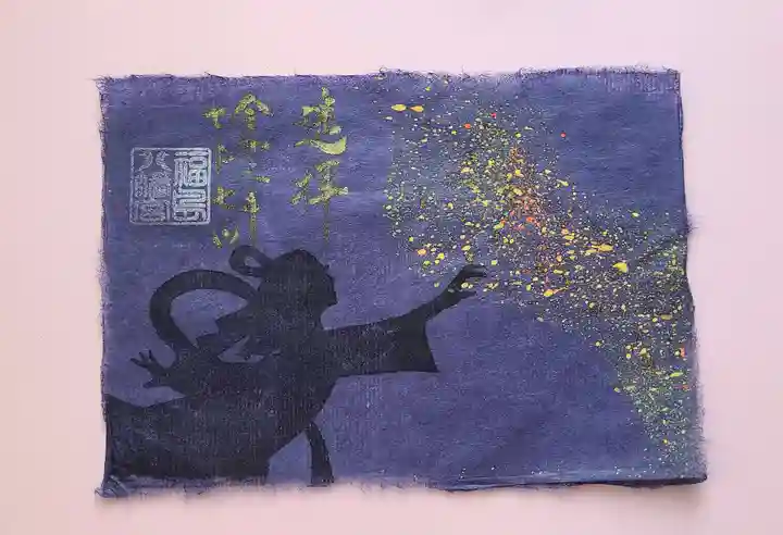 福島八幡宮の御朱印