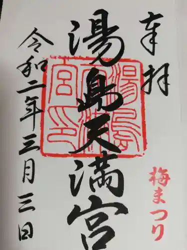 湯島天満宮の御朱印
