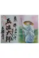 弘願寺の御朱印