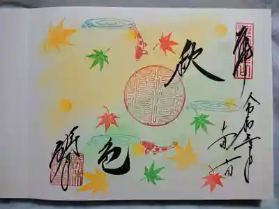ご住職お任せ季節の手書き御朱印