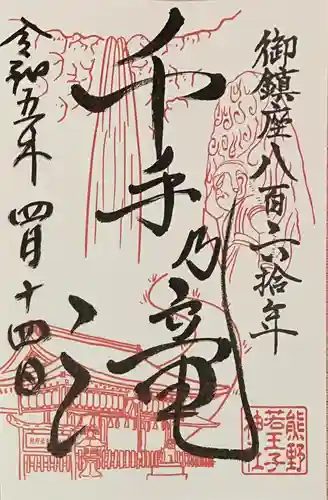 熊野若王子神社の御朱印