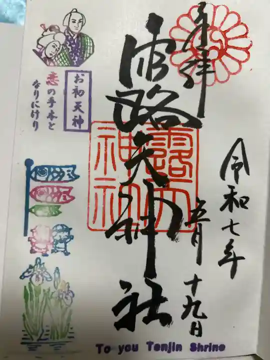 露天神社(お初天神)(大阪府)