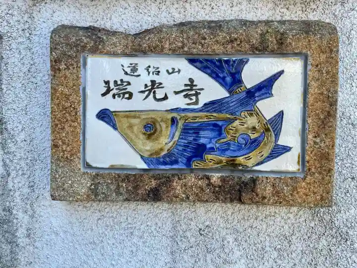 瑞光寺の{uncategorized: "未分類", other: "その他", undefined: "問題あり", building: "その他建物", grave: "お墓", sacred_gate: "鳥居", guardian: "狛犬", statue: "像", buddha: "仏像", history: "歴史", nature: "自然", garden: "庭園", animal: "動物", pagoda: "塔", temizu: "手水舎", mountain_gate: "山門・神門", sanctuary: "本殿・本堂", subordinate: "末社・摂社", art: "芸術", scenery: "景色", jizo: "地蔵", ema: "絵馬", goshuin: "御朱印", omikuji: "おみくじ", items: "授与品その他", amulet: "お守り", goshuincho: "御朱印帳", eats: "食事", festival: "お祭り", votive_dance: "神楽", shichigosan: "七五三参", wedding: "結婚式", experience: "体験その他", initially: "初詣", around: "周辺", anti_infection: "感染症対策"}