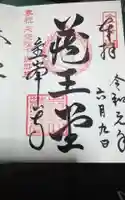 金峯山寺の御朱印