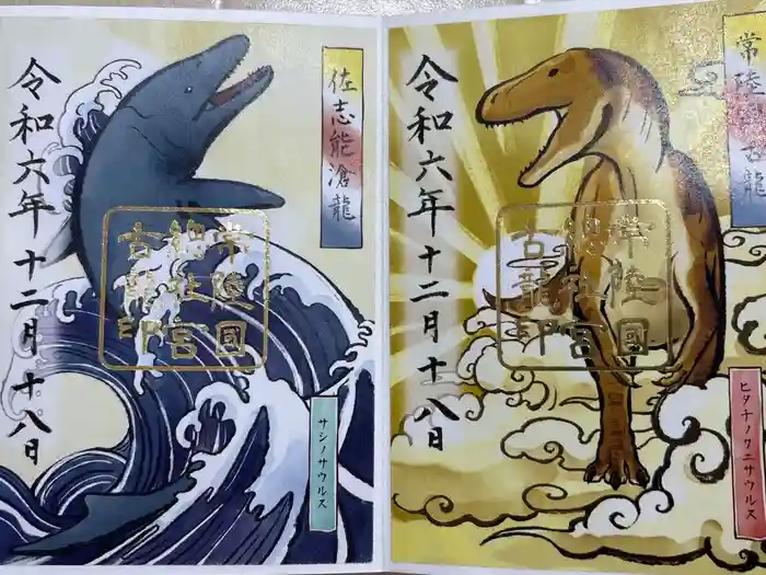 常陸國總社宮の御朱印