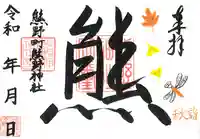 くまくま神社(導きの社 熊野町熊野神社)の御朱印