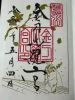 金刀比羅宮の御朱印