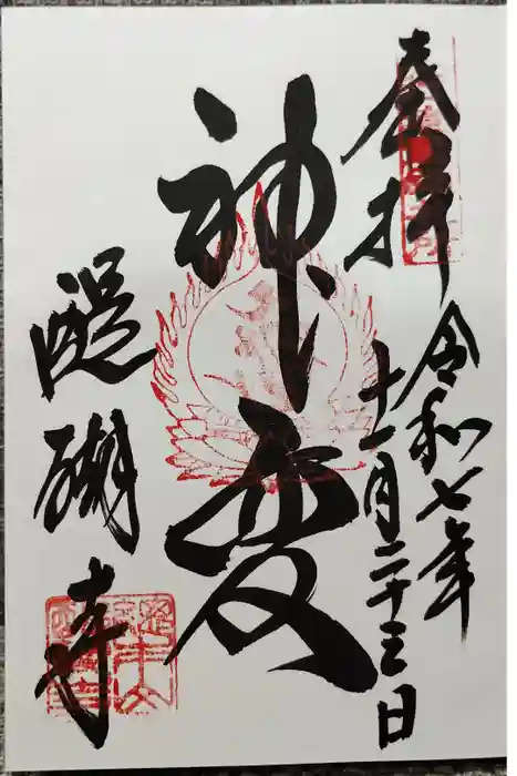 醍醐寺の御朱印