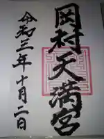 岡村天満宮の御朱印