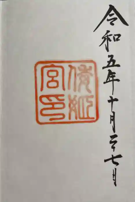 倭姫宮（皇大神宮別宮）の御朱印