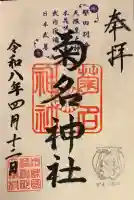 菊名神社の御朱印