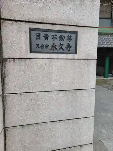 永久寺(東京都)