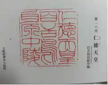 仁徳天皇陵(百舌鳥耳原中陵)の御朱印 2024年12月