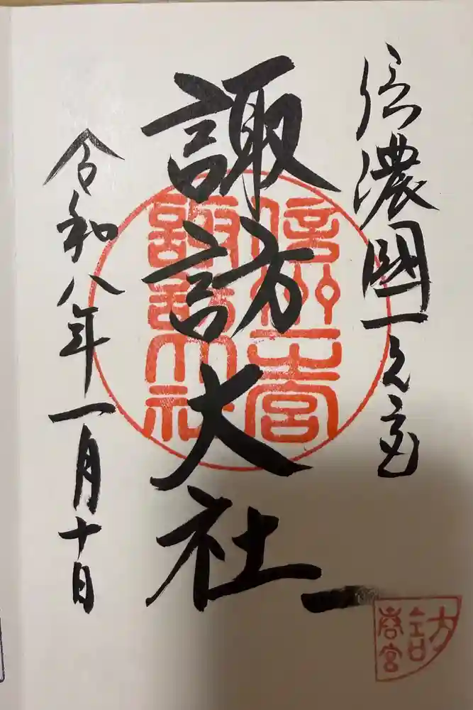 諏訪大社下社春宮の御朱印