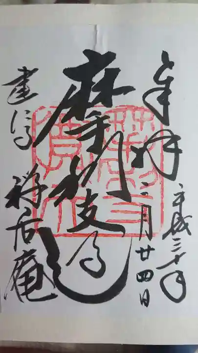 摩利支天堂 禅居庵の御朱印