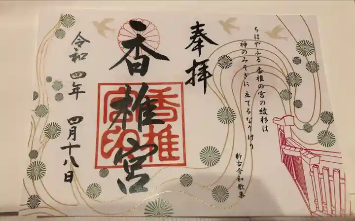 香椎宮の御朱印