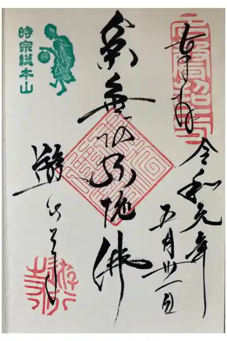 時宗総本山 遊行寺（正式：清浄光寺）の御朱印