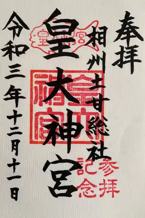 皇大神宮（烏森神社）の御朱印