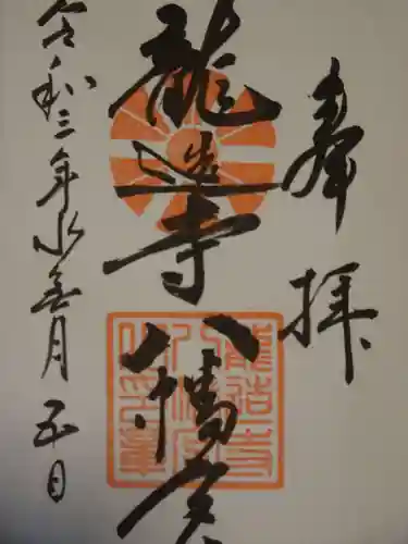 龍造寺八幡宮の御朱印