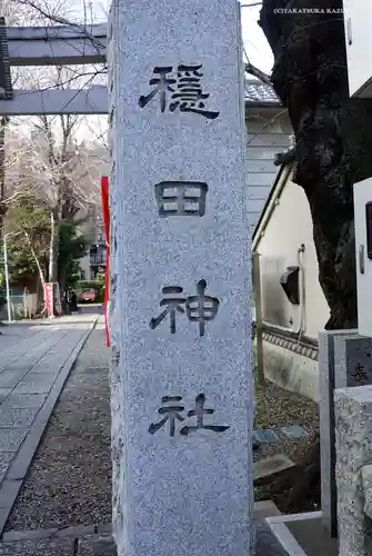 穏田神社の御朱印