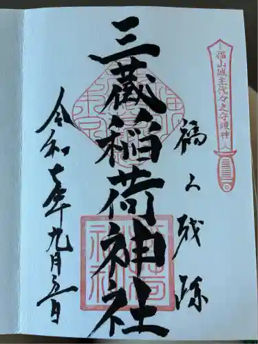 三蔵稲荷神社(広島県)