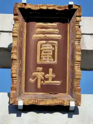 三囲神社のその他建物