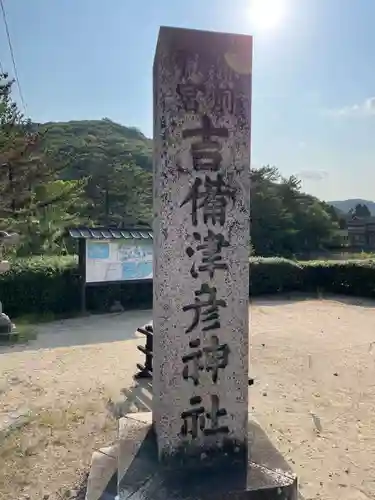 吉備津彦神社(岡山県)