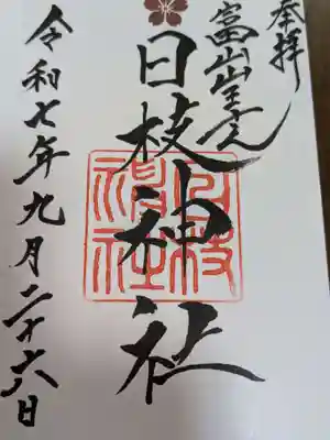 日枝神社の御朱印