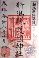 新潟縣護國神社の御朱印