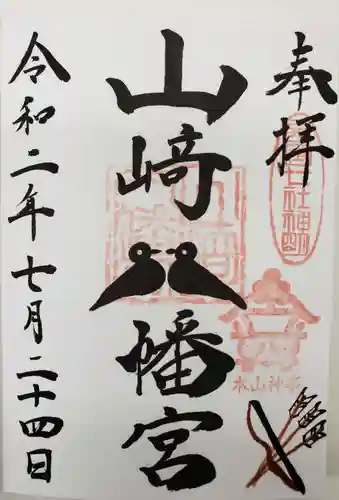 山﨑八幡宮の御朱印