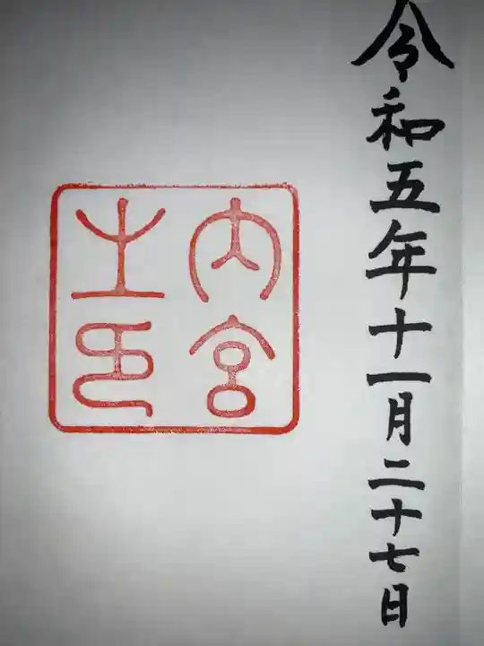 伊勢神宮内宮(皇大神宮)(三重県)