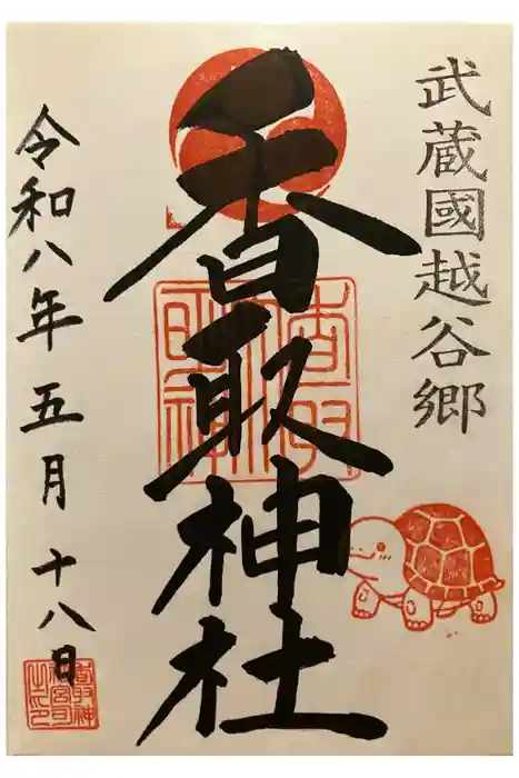越谷香取神社の御朱印