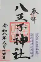 葛飾氷川神社の御朱印
