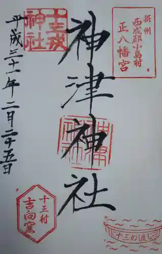 神津神社の御朱印