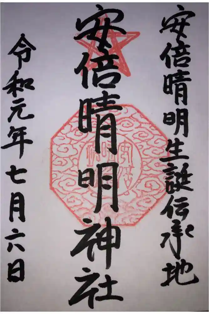 安倍晴明神社（阿倍王子神社境外末社）の御朱印