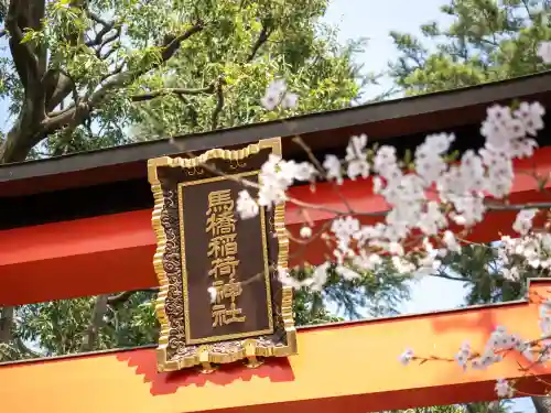 馬橋稲荷神社(東京都)