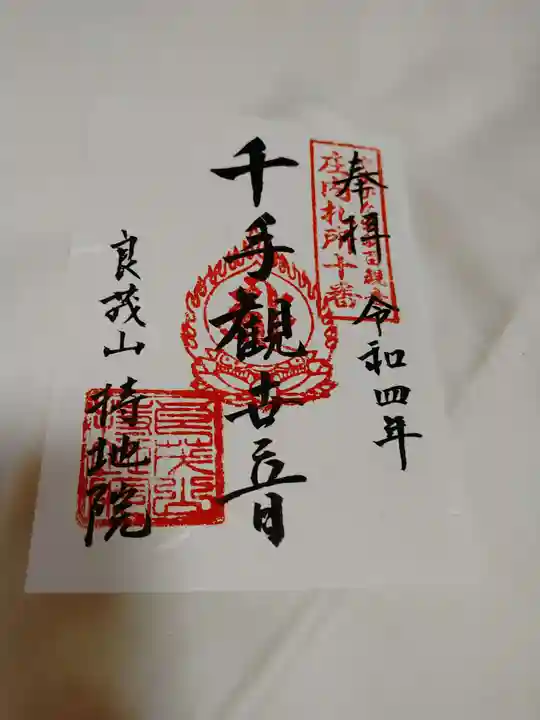 持地院(山形県)