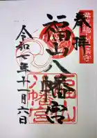 福山八幡宮(広島県)