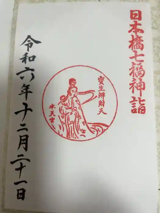 水天宮の御朱印