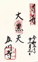 弘川寺の御朱印